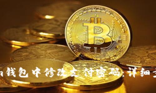 如何在Tokenim錢包中修改支付密碼：詳細步驟與注意事項
