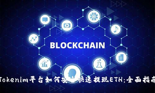 Tokenim平臺(tái)如何安全快速提現(xiàn)ETH：全面指南