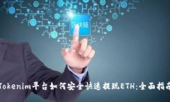 Tokenim平臺如何安全快速提