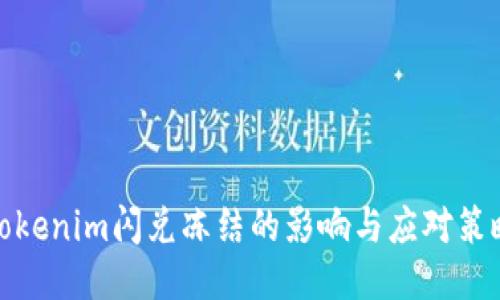 Tokenim閃兌凍結(jié)的影響與應(yīng)對策略