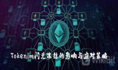 Tokenim閃兌凍結(jié)的影響與應(yīng)