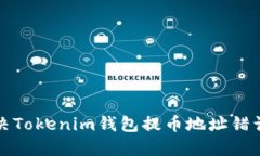 如何解決Tokenim錢包提幣地