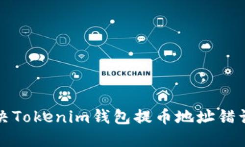 如何解決Tokenim錢包提幣地址錯(cuò)誤的問題