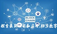 Tokenim：探索最新功能和應(yīng)