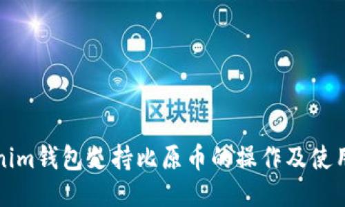 Tokenim錢包支持比原幣的操作及使用指南