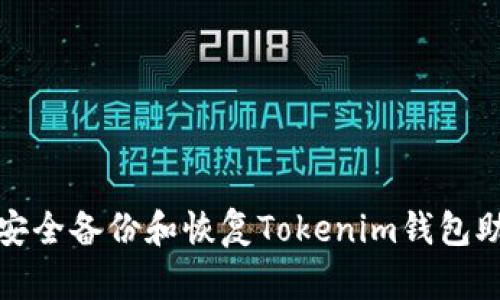如何安全備份和恢復(fù)Tokenim錢包助記詞