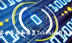 如何安全備份和恢復(fù)Toke