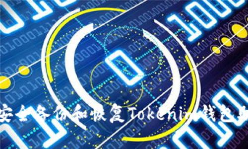 如何安全備份和恢復(fù)Tokenim錢包助記詞