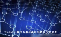 TokenIM：探索其在區(qū)塊鏈領(lǐng)