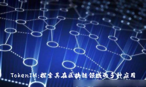 TokenIM：探索其在區(qū)塊鏈領(lǐng)域的多種應(yīng)用