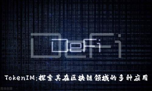 TokenIM：探索其在區(qū)塊鏈領(lǐng)域的多種應(yīng)用