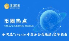如何在Tokenim中添加合約地