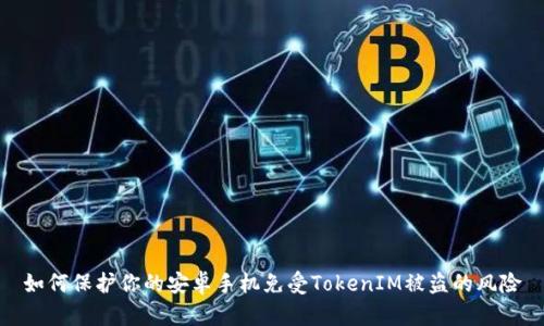 如何保護(hù)你的安卓手機(jī)免受TokenIM被盜的風(fēng)險(xiǎn)