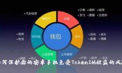 如何保護(hù)你的安卓手機(jī)免