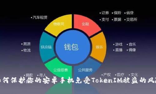 如何保護(hù)你的安卓手機(jī)免受TokenIM被盜的風(fēng)險(xiǎn)