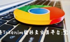 如何將Tokenim轉(zhuǎn)移至交易平