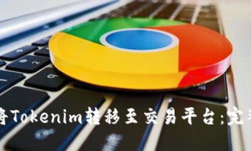 如何將Tokenim轉(zhuǎn)移至交易平臺(tái)：完整指南
