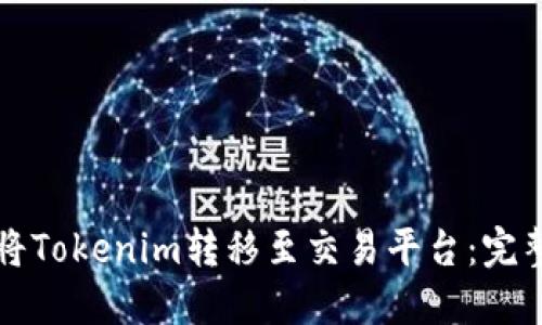 如何將Tokenim轉(zhuǎn)移至交易平臺(tái)：完整指南