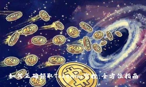 如何正確領(lǐng)取Tokenim空投：全方位指南