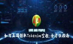 如何正確領(lǐng)取Tokenim空投：全方位指南