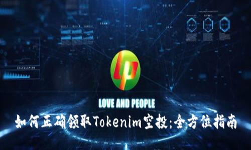 如何正確領(lǐng)取Tokenim空投：全方位指南