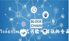 應(yīng)對Tokenim助記詞輸入錯誤的全面指南