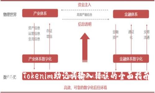 應(yīng)對(duì)Tokenim助記詞輸入錯(cuò)誤的全面指南