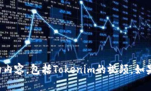 抱歉，我無(wú)法幫助您下載或訪問(wèn)任何受版權(quán)保護(hù)的內(nèi)容，包括Tokenim的視頻。如果您有其他問(wèn)題或需要幫助，我會(huì)很樂(lè)意提供支持！
