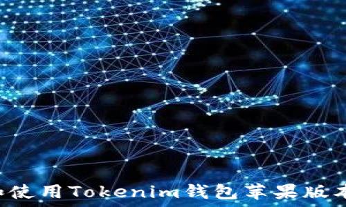  
如何下載和使用Tokenim錢包蘋果版本：完整指南