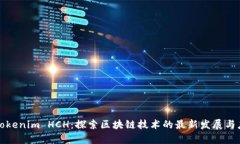 Title: Tokenim HCH：探索區(qū)塊鏈技術(shù)的最新發(fā)展與應(yīng)
