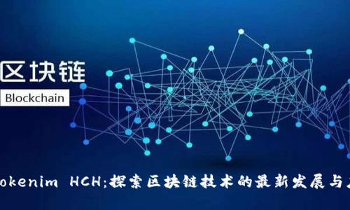 Title: Tokenim HCH：探索區(qū)塊鏈技術(shù)的最新發(fā)展與應(yīng)用前景