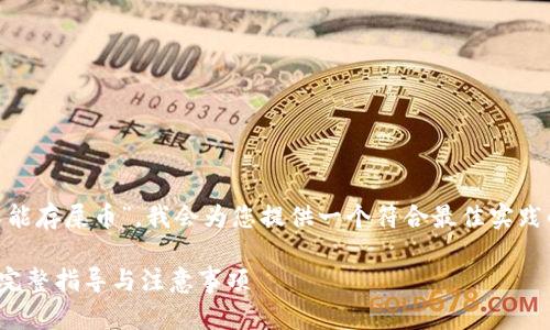 基于您的問題，“tokenim能不能存屎幣”，我會(huì)為您提供一個(gè)符合最佳實(shí)踐的，同時(shí)闡述相關(guān)的主題內(nèi)容。

如何在Tokenim上存儲(chǔ)屎幣？完整指導(dǎo)與注意事項(xiàng)