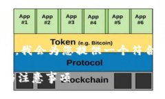 基于您的問題，“tokenim能不能存屎幣”，我會為